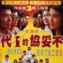 不妥协的一代