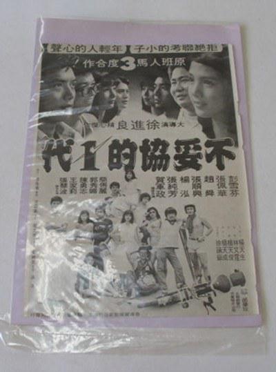 不妥协的一代的海报-其他海报