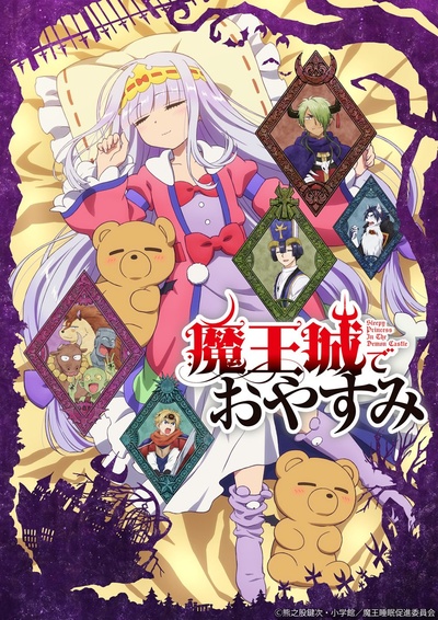 在魔王城说晚安的海报-预告海报