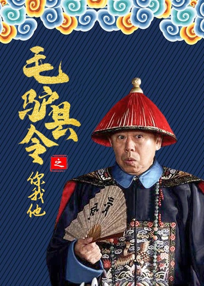 毛驴县令之你我他的海报-正式海报