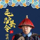 毛驴县令之你我他