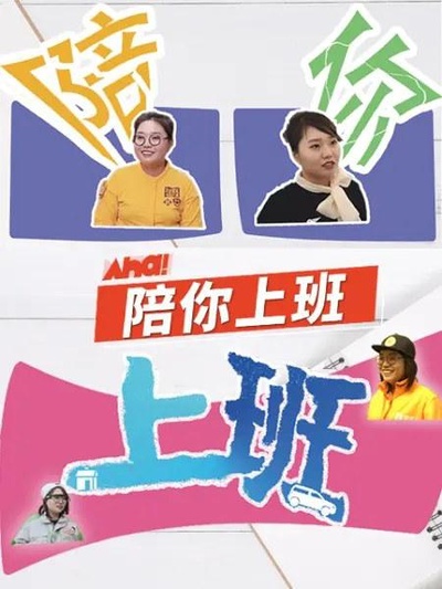 陪你上班的海报-正式海报