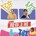 陪你上班