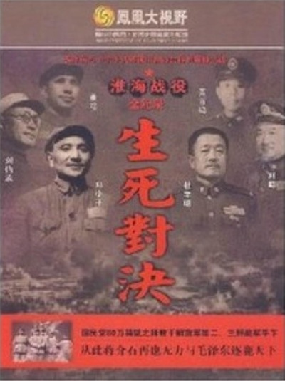 生死对决：淮海战役全纪录的海报-正式海报