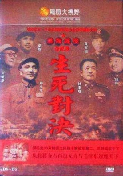 生死对决：平津战役全记录的海报-正式海报