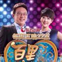百里挑一