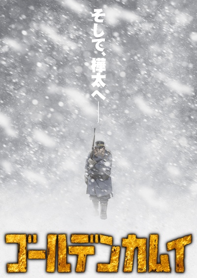 黄金神威 第三季的海报-预告海报