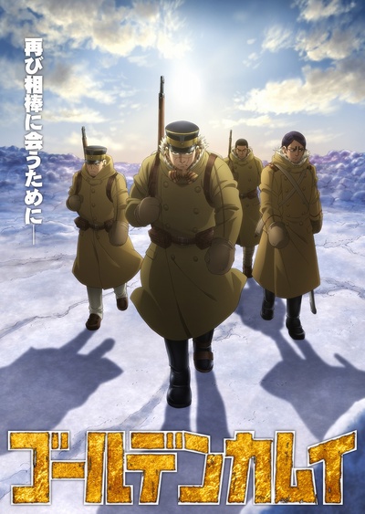 黄金神威 第三季的海报-预告海报