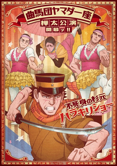 黄金神威 第三季的海报-角色海报