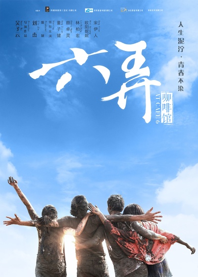 六弄咖啡馆的海报-预告海报 中国大陆