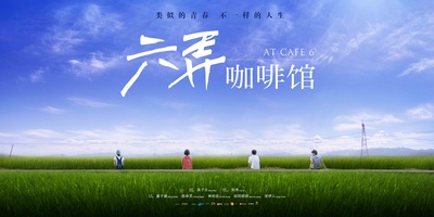 六弄咖啡馆的海报-预告海报 中国大陆