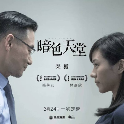 暗色天堂的海报-预告海报 香港