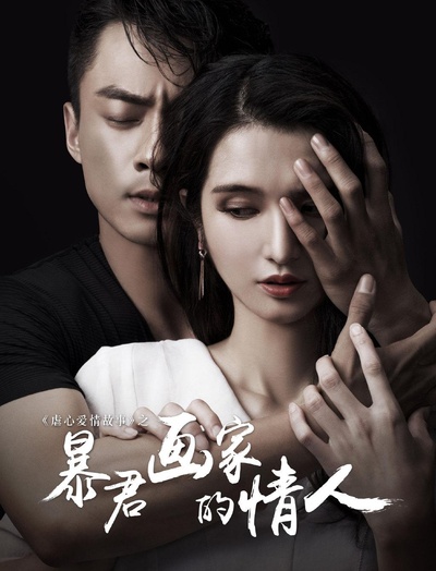 暴君画家的情人的海报-正式海报