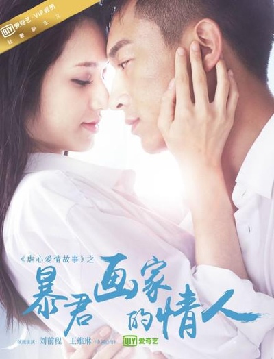 暴君画家的情人的海报-正式海报