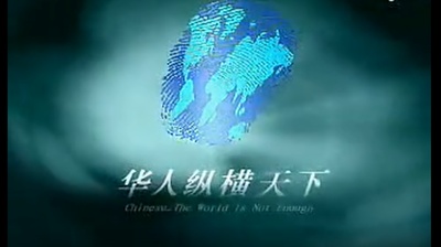 华人纵横天下的海报-正式海报 中国大陆