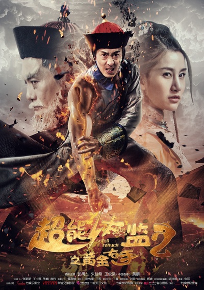 超能太监2之黄金右手的海报-正式海报