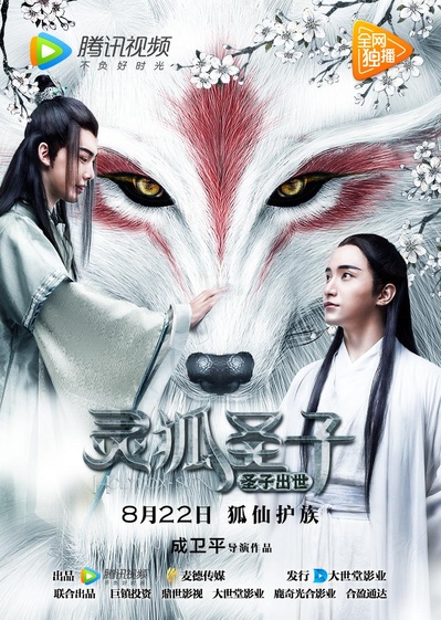 灵狐圣子1：圣子出世的海报-正式海报