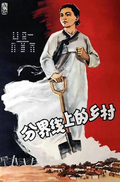 分界线上的乡村的海报-正式海报