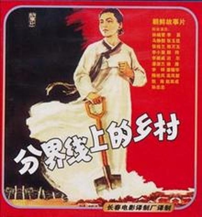 分界线上的乡村的海报-正式海报