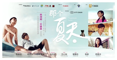 那个夏天的海报-预告海报 新加坡