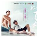 那个夏天