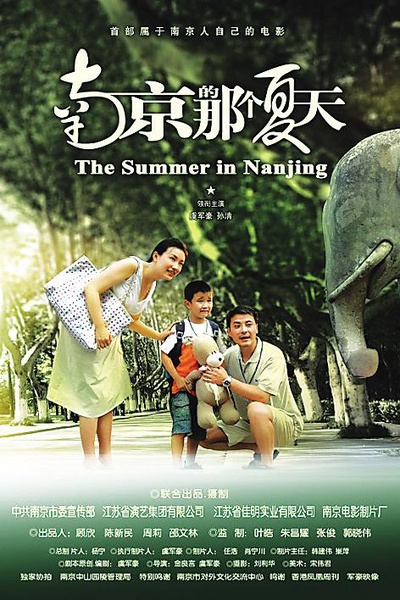 南京的那个夏天的海报-正式海报