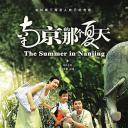 南京的那个夏天