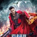 魔法王座之超能宅男