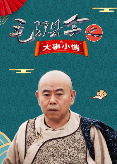 毛驴县令之大事小情的海报-正式海报