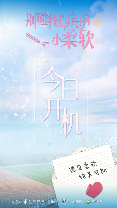 别碰我心底的小柔软的海报-预告海报 中国大陆