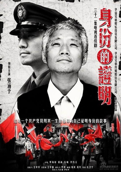 身份的证明的海报-正式海报 中国大陆