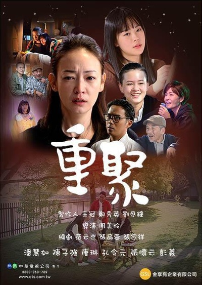 重聚的海报-正式海报
