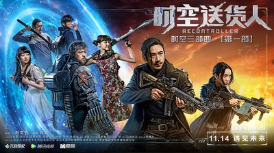 时空送货人的海报-正式海报
