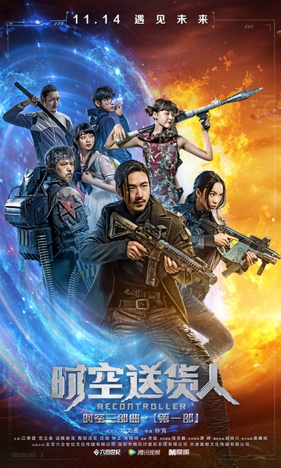 时空送货人的海报-正式海报 中国大陆