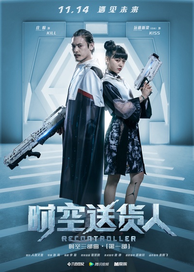 时空送货人的海报-角色海报