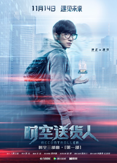 时空送货人的海报-角色海报