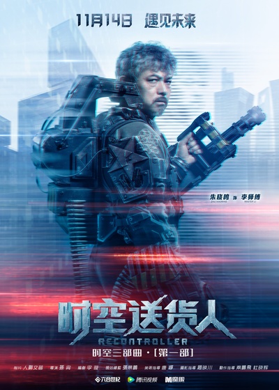 时空送货人的海报-角色海报