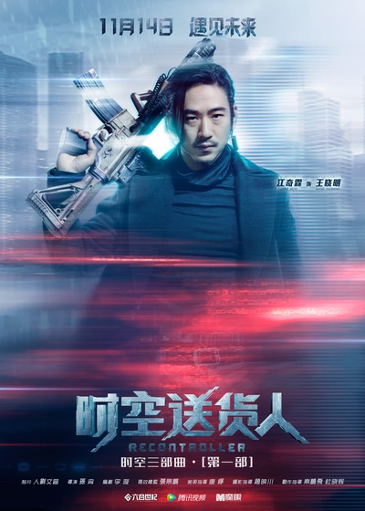 时空送货人的海报-角色海报