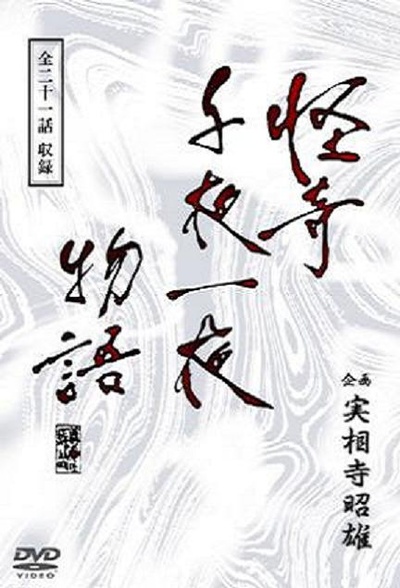 怪奇千夜一夜物語的海报-正式海报 日本