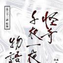 怪奇千夜一夜物語
