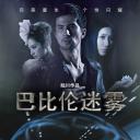 巴比伦迷雾