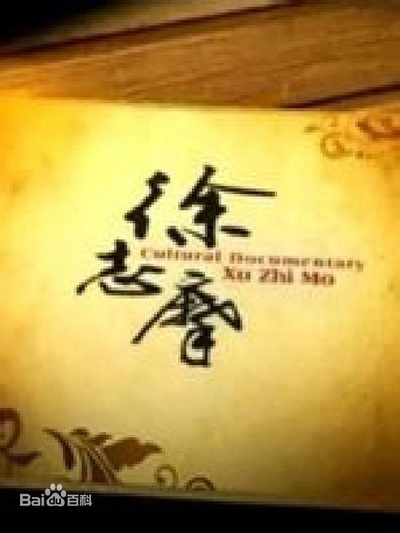 徐志摩的海报-正式海报