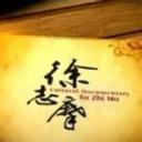 徐志摩