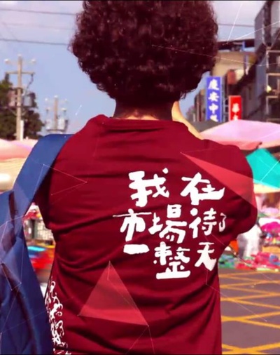 我在市场待了一整天的海报-正式海报