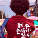 我在市场待了一整天
