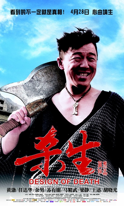 杀生的海报-正式海报
