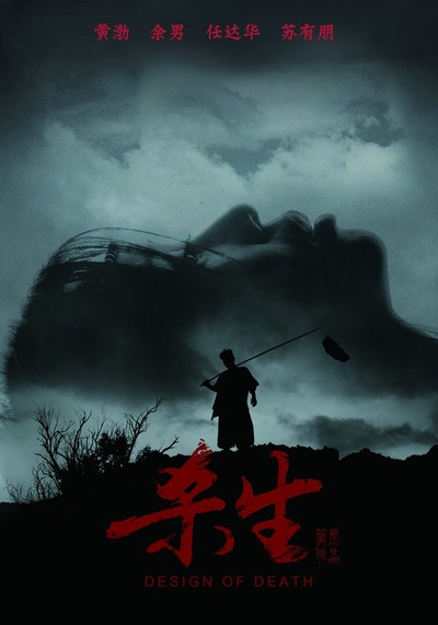 杀生的海报-预告海报 中国内地
