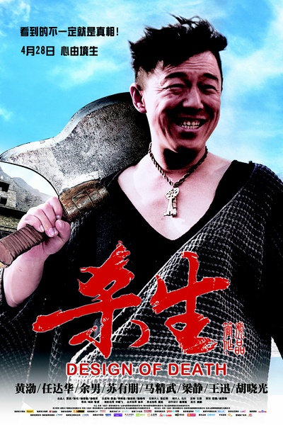 杀生的海报-正式海报