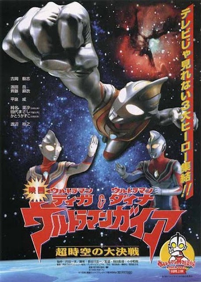 迪迦&戴拿&盖亚·奥特曼 超时空的大决戦的海报-正式海报