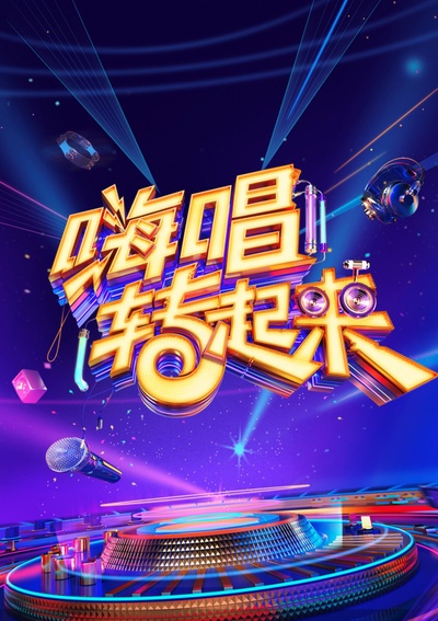 嗨唱转起来 第二季的海报-正式海报